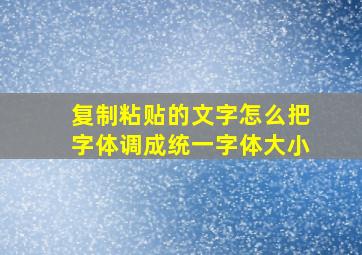 复制粘贴的文字怎么把字体调成统一字体大小