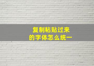 复制粘贴过来的字体怎么统一