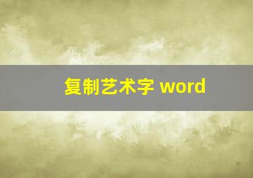 复制艺术字 word