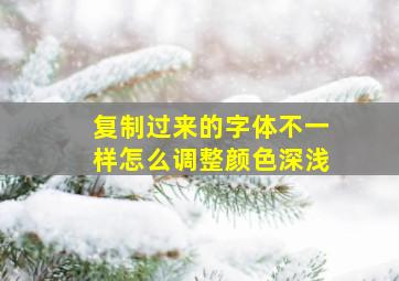 复制过来的字体不一样怎么调整颜色深浅