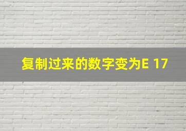 复制过来的数字变为E+17