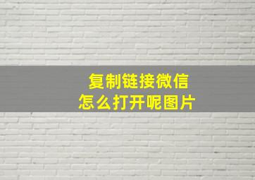 复制链接微信怎么打开呢图片