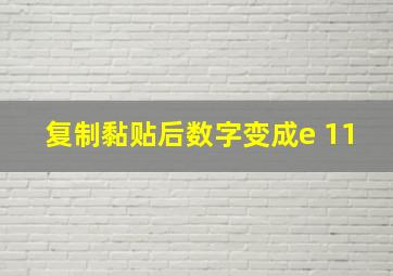 复制黏贴后数字变成e+11