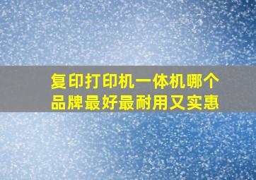 复印打印机一体机哪个品牌最好最耐用又实惠