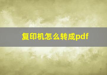 复印机怎么转成pdf