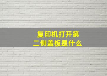 复印机打开第二侧盖板是什么