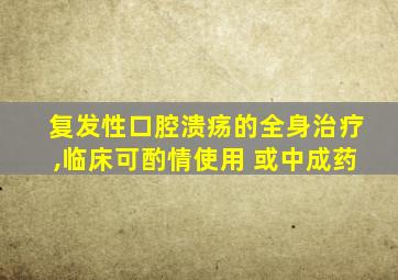 复发性口腔溃疡的全身治疗,临床可酌情使用 或中成药