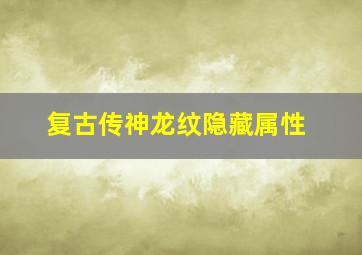 复古传神龙纹隐藏属性