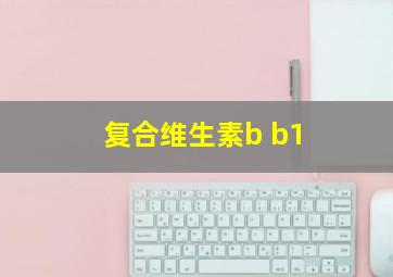 复合维生素b b1