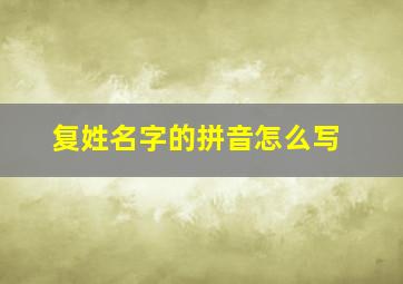 复姓名字的拼音怎么写