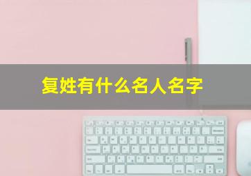 复姓有什么名人名字