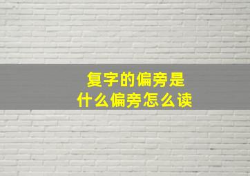 复字的偏旁是什么偏旁怎么读