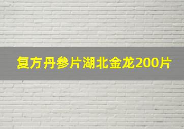 复方丹参片湖北金龙200片