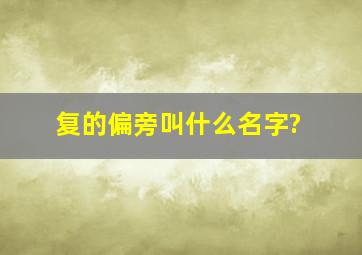 复的偏旁叫什么名字?