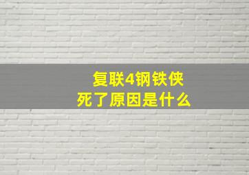 复联4钢铁侠死了原因是什么