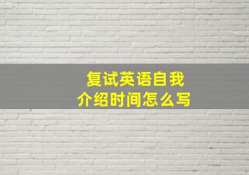 复试英语自我介绍时间怎么写