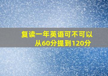 复读一年英语可不可以从60分提到120分