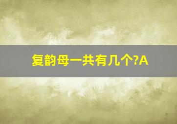 复韵母一共有几个?A