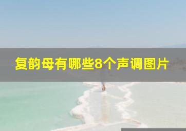 复韵母有哪些8个声调图片