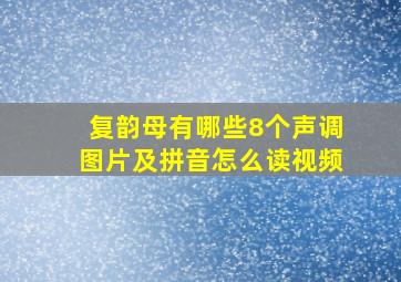 复韵母有哪些8个声调图片及拼音怎么读视频