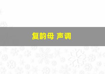 复韵母 声调