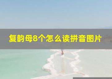 复韵母8个怎么读拼音图片