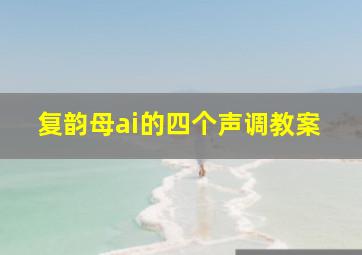 复韵母ai的四个声调教案