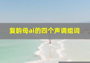 复韵母ai的四个声调组词