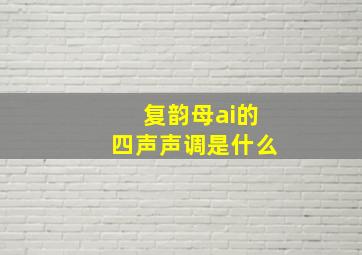 复韵母ai的四声声调是什么