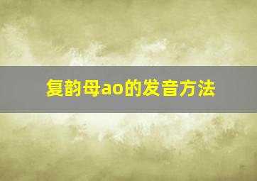 复韵母ao的发音方法