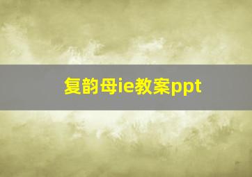 复韵母ie教案ppt