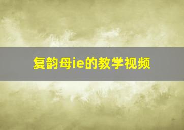 复韵母ie的教学视频