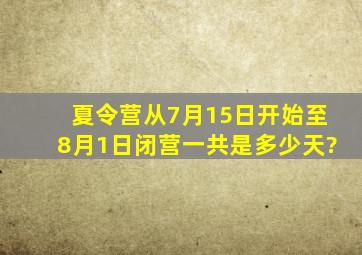 夏令营从7月15日开始至8月1日闭营一共是多少天?