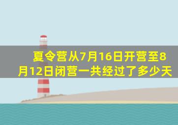 夏令营从7月16日开营至8月12日闭营一共经过了多少天