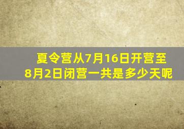 夏令营从7月16日开营至8月2日闭营一共是多少天呢