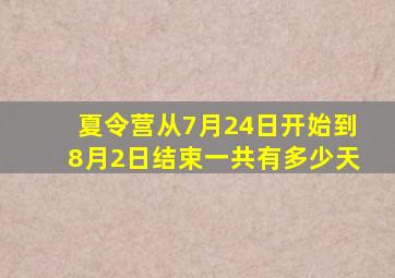 夏令营从7月24日开始到8月2日结束一共有多少天