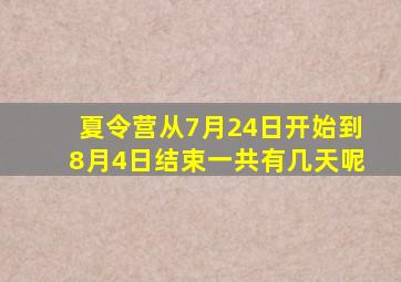 夏令营从7月24日开始到8月4日结束一共有几天呢