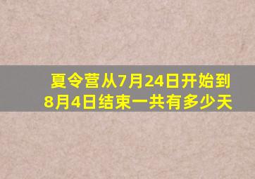 夏令营从7月24日开始到8月4日结束一共有多少天