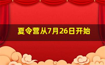 夏令营从7月26日开始