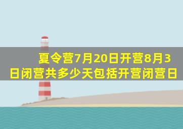 夏令营7月20日开营8月3日闭营共多少天包括开营闭营日