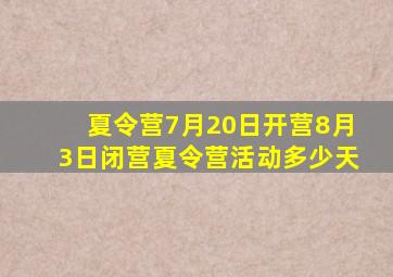 夏令营7月20日开营8月3日闭营夏令营活动多少天