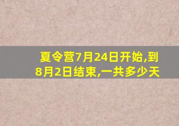 夏令营7月24日开始,到8月2日结束,一共多少天