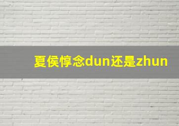 夏侯惇念dun还是zhun