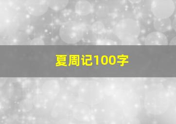 夏周记100字