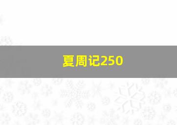 夏周记250