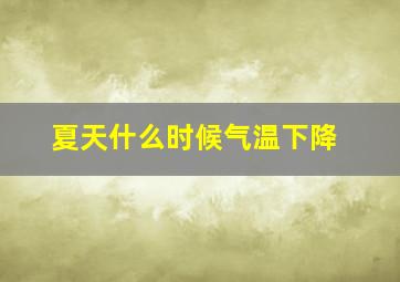 夏天什么时候气温下降