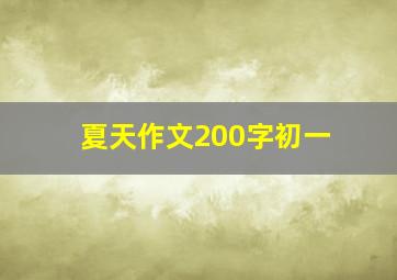 夏天作文200字初一