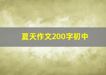 夏天作文200字初中