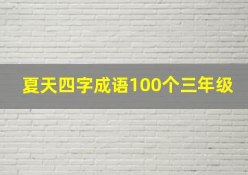 夏天四字成语100个三年级