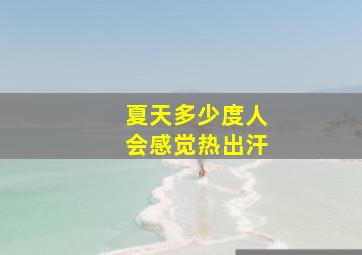 夏天多少度人会感觉热出汗